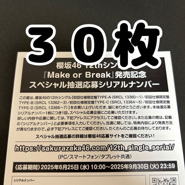 【30枚】櫻坂46 Make or Break 応募券 シリアルナンバー