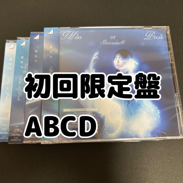櫻坂46 Make or Break CD Blu-ray 初回限定盤 4枚