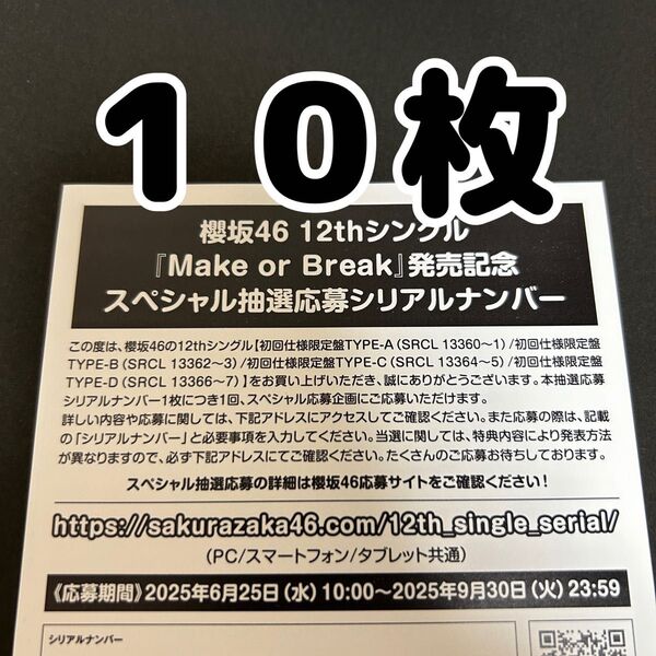 櫻坂46 Make or Break スペシャル プレゼント 参加券 応募券 シリアルナンバー 10枚セット