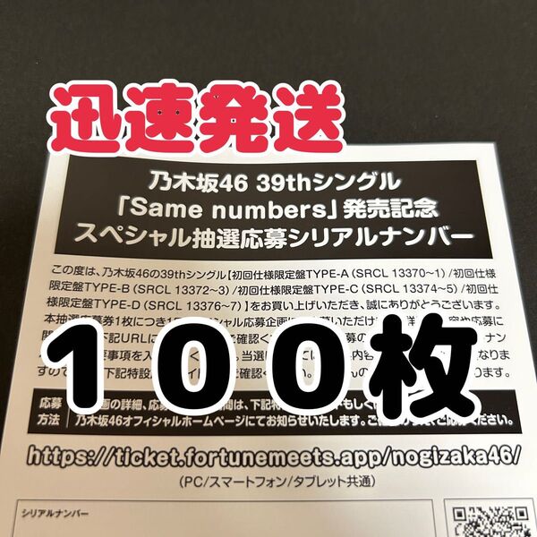 【100枚】乃木坂46 39thシングル Same numbers 発売記念スペシャル抽選応募券 シリアルナンバー 応募券