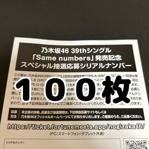 【100枚】乃木坂46 39thシングル Same numbers 発売記念スペシャル抽選応募券 シリアルナンバー 応募券