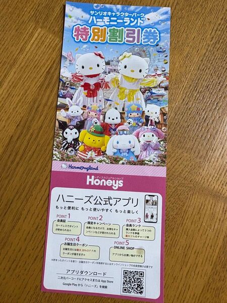 サンリオハーモニーランド 特別割引券