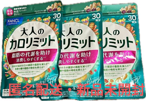 【匿名配送】FANCL 大人のカロリミット 30回分×3袋