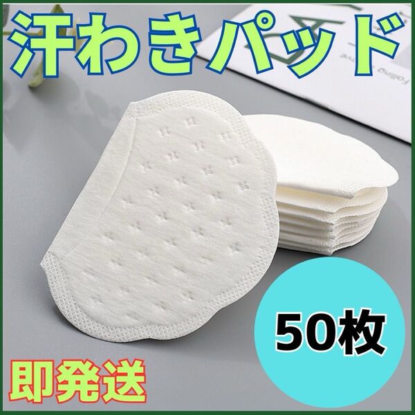 50枚★汗脇パッド 大判 無香料 使い捨て 脇汗対策 汗じみ防止 デオドラント 脇汗パッド 汗わき 汗取り 防臭 黄ばみ防止