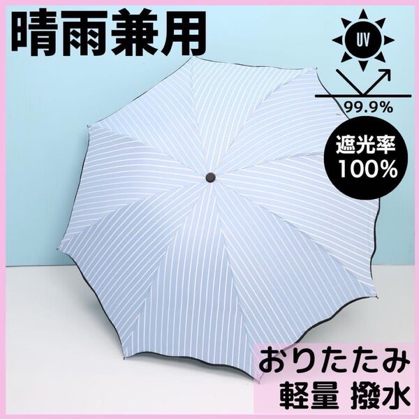 水色 ストライプ 日傘 完全遮光 UVカット 晴雨兼用 折りたたみ傘 黒 梅雨 夏 傘 お出かけ レジャー 買い物 ホワイト