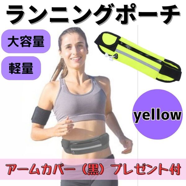 アームカバー付 ランニングポーチ ジョギング ウォーキング ウエストポーチ 防水 コンパクト スポーツ マラソン 男女兼用 黄色