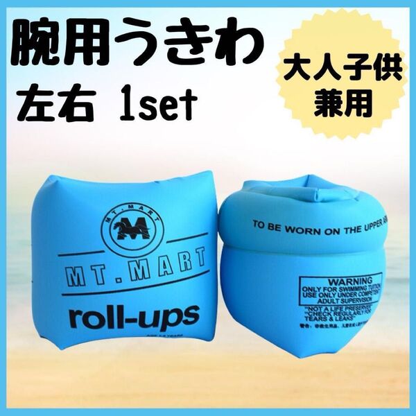 左右1セット★ブルー 浮き輪 アームリング 腕用うきわ アームヘルパー 海 プール うきわ フリーサイズ ピンク 黄色 オレンジ