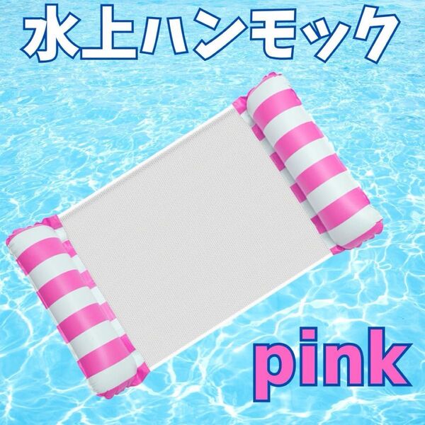 ピンク★即発送 水上ハンモック 浮き輪 フロート 大人用 プール 海水浴 ナイトプール 海 川 うきわ 浮き輪ベッド ブルー 黄色