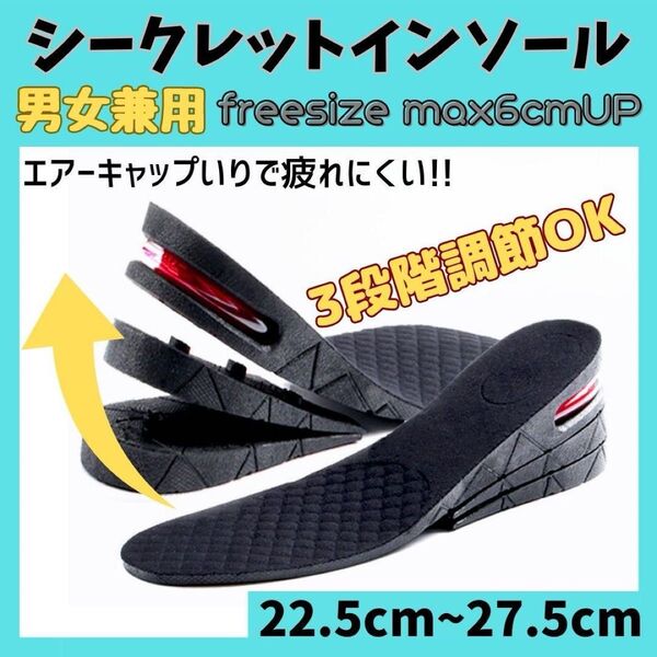 2足セット★シークレットインソール 男女兼用 6cmアップ 中敷き エアインソール 厚底 身長 22.5〜27.5cm スニーカー