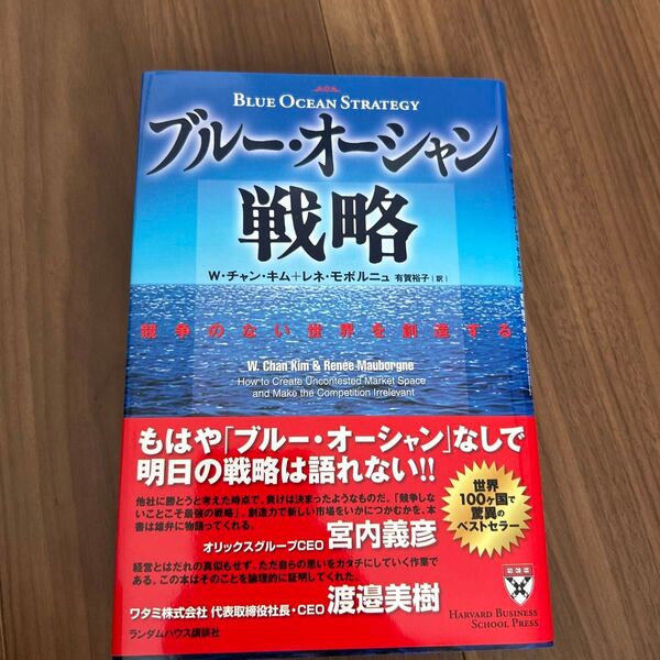 ブルー・オーシャン戦略 競争のない世界を創造する (Harvard business school press)