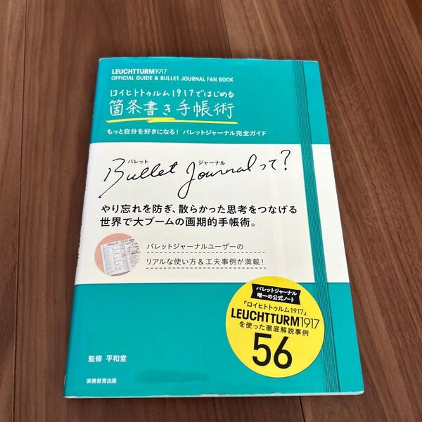 ロイヒトトゥルム1917ではじめる箇条書き手帳術 もっと自分を好きになる!バレットジャーナル完全ガイド