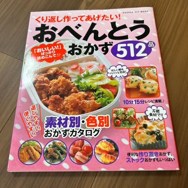 くり返し作ってあげたいおべんとうおかず512品/学研マーケティング