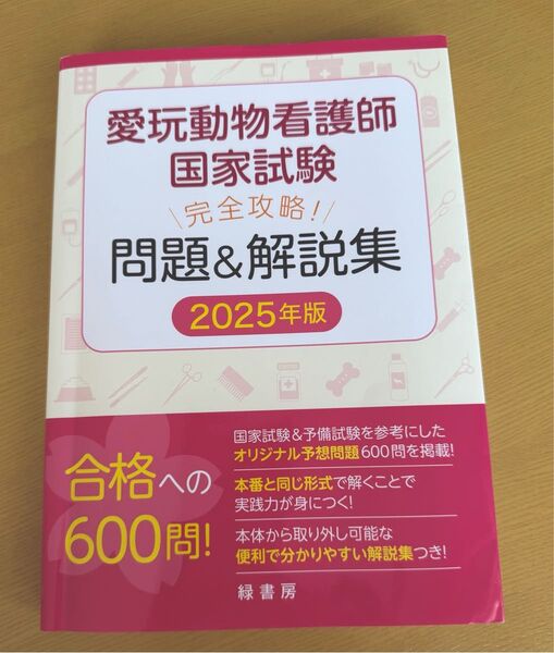 愛玩動物看護師国家試験 完全攻略 問題&解説集 2025年版 緑書房