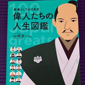 偉人たちの人生図鑑