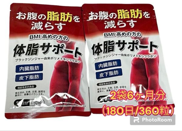 【新品未使用】体脂サポート 90日分(180粒) ダイエットサプリ 6ヶ月分 2袋セット