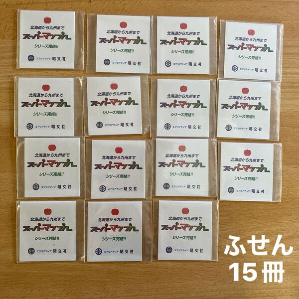ふせん 15冊