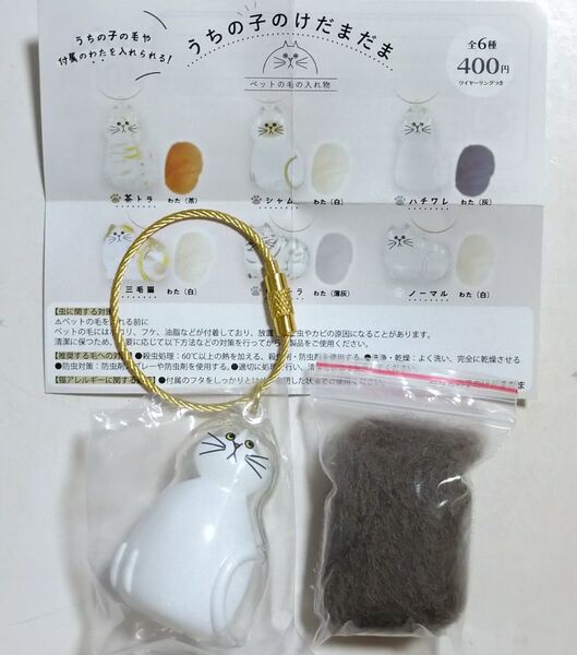 うちの子のけだまだま ワイヤーリングつき ハチワレ ガチャ カプセルトイ