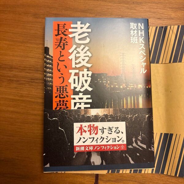 老後破産 長寿という悪夢 (新潮文庫 え-20-9) NHKスペシャル取材班/著