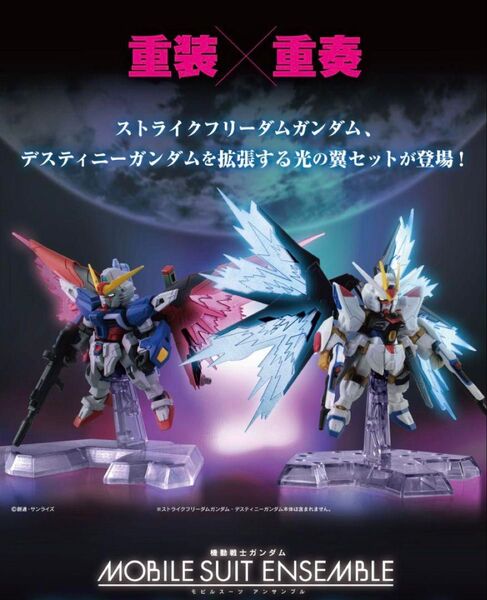 モビルスーツアンサンブル EXデスティニー ストライクフリーダム光翼3点セット 機動戦士ガンダムSEED DESTINY