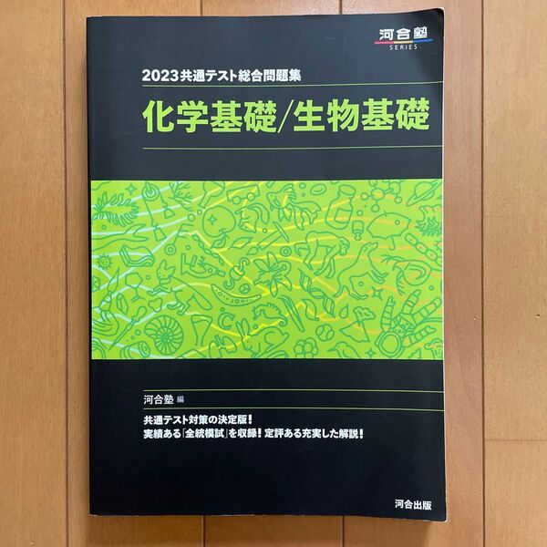 共通テスト総合問題集 化学基礎/生物基礎 2023 (河合塾SERIES) 河合塾/編