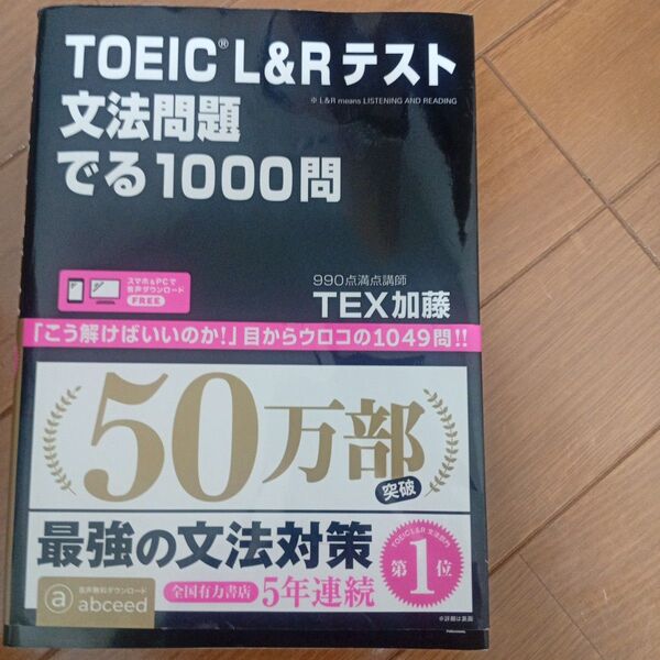 TOEIC L&Rテスト文法問題でる TEX 加藤 著
