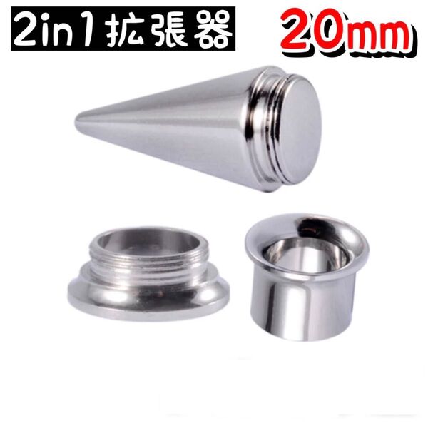 2in1 ピアス 拡張器 ボディピアス 20mm 19mm ダブルフレア