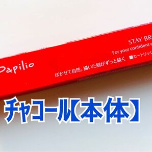 パピリオステイブロウG002チャコールブラウン【本体】 眉墨