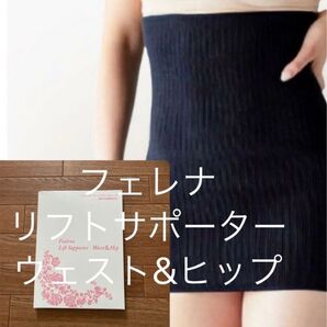 新品未使用未開封★フェレナ リフトサポーター(ウエスト&ヒップ用)