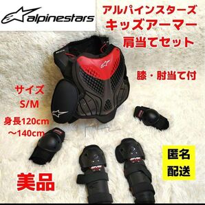 【美品】アルパインスターズ キッズ ボディアーマー alpinestars