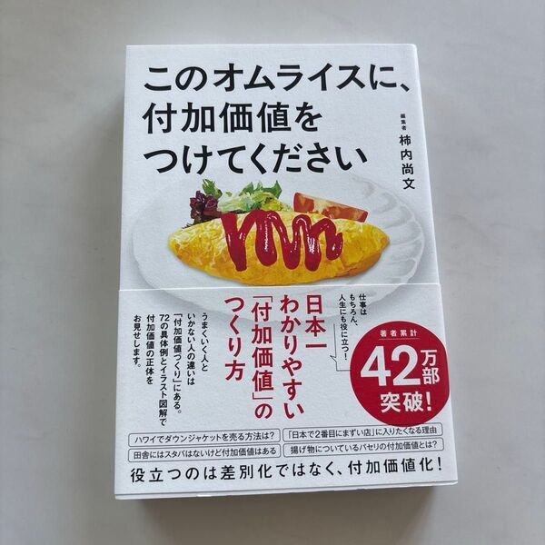 このオムライスに、付加価値をつけてください 柿内尚文/著