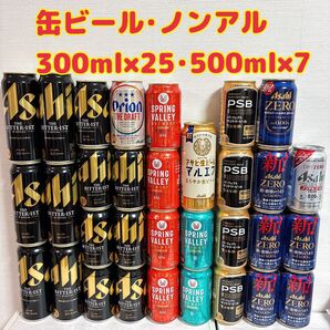 缶ビール 生ビール 32本セット アソート まとめ売り ノンアル ビール ノンアルコール アサヒ マルエフ キリン サントリー