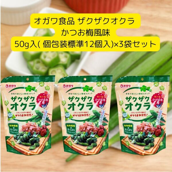 オガワ食品 ザクザクオクラ 個包装 かつお梅風味 50g 標準12個入×3袋セット