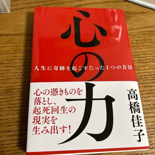 心の力 人生に奇跡を起こすたった1つの方法 高橋佳子/著