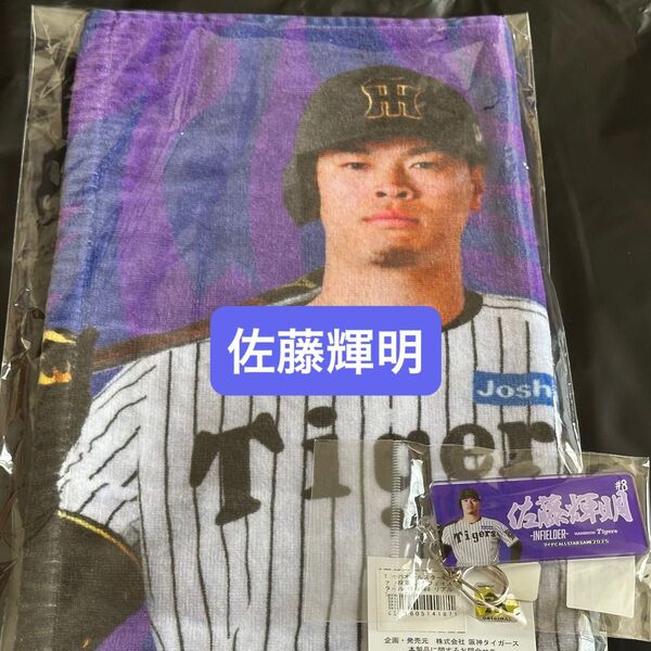 阪神タイガース マイナビオールスターゲーム タオル キーホルダー2点セット 8佐藤輝明