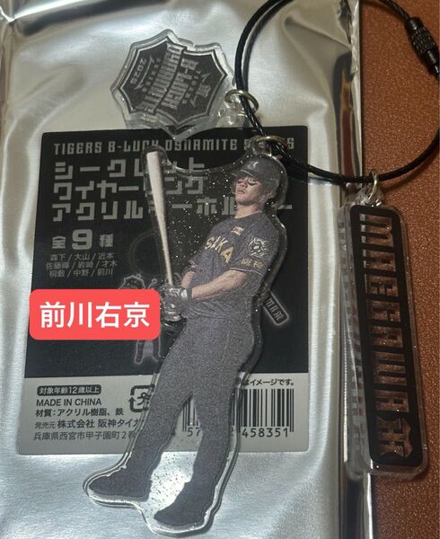 阪神タイガース 阪神百貨店限定 ブラックダイナマイトシークレットワイヤーリングアクリルキーホルダー 58前川右京