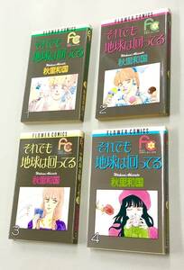 即決！ほぼ全初版！秋里和国「それでも地球は回ってる：フラワーコミックス」全5巻セット