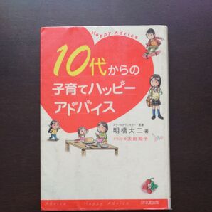 10代からの子育てハッピーアドバイス 明橋大二/著 太田知子/イラスト