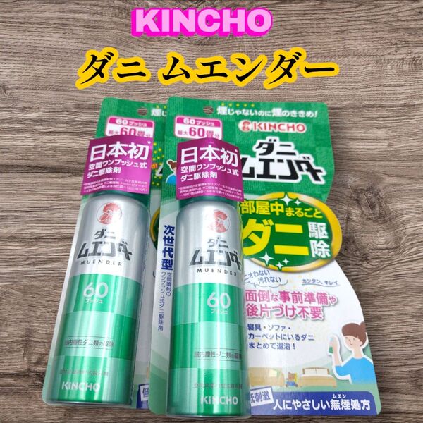 新品・未使用品 ダニ ムエンダー 家中まるごと駆除 スプレー 60プッシュ 2個セット