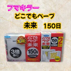 新品・未使用品 フマキラー どこでもベープ未来150日 &取替カートリッジ(2個入)