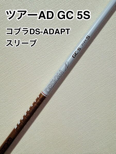 コブラ DS-ADAPTスリーブ付1W シャフト Tour AD GC ツアーAD GC 5S グラファイトデザイン