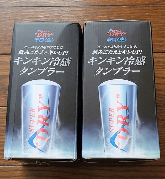 スーパードライ キンキン冷感タンブラー2個セット