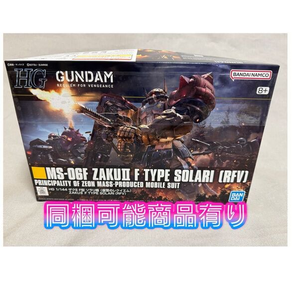 HG 機動戦士ガンダム 復讐のレクイエム ザク2 F型 ソラリ機 (復讐のレクイエム) 1/144スケール 未開封