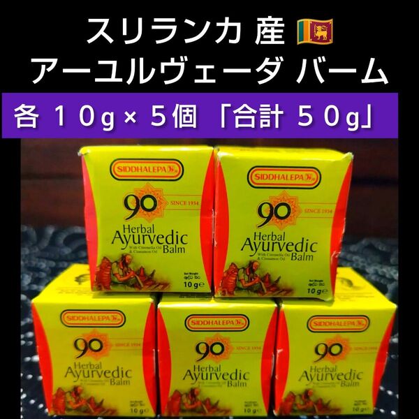 ◆ アーユルヴェーダ * バーム * 各10g × 5個セット ◆◆* 合計 50g ◆ シッダレパ 社 ◆ スリランカ産