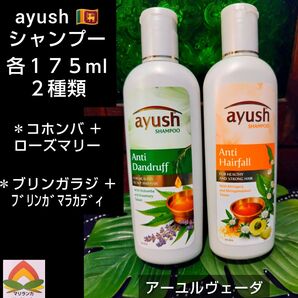 ◆ アーユルヴェーダ シャンプー 「2種類」◆ ayush * スリランカ シャンプー