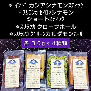 ◆ 各30g × 4種類 ◆ 「シナモン2種類」「カルダモン」「クローブ」