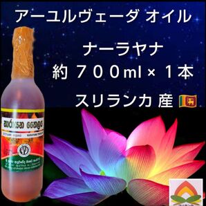 ◆ 現地仕入 ◆ ナーラヤナ 約700ml×1本 ◆ アーユルヴェーダオイル * スリランカ産 国営