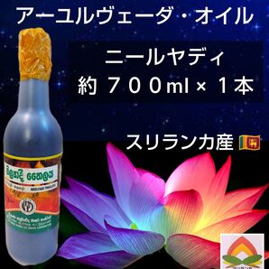◆ 現地仕入 ◆ ニールヤディ 約700ml ×1本 * アーユルヴェーダオイル ◆ スリランカ産 * 国営