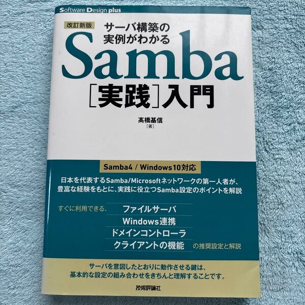 サーバ構築の実例がわかるSamba〈実践〉入門 (Software Design plusシリーズ) (改訂新版) 高橋基信/著