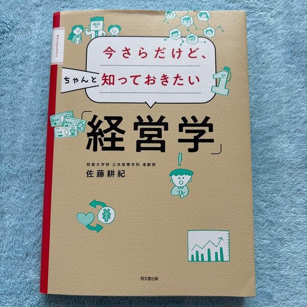 今さらだけど、ちゃんと知っておきたい「経営学」 (DO BOOKS) 佐藤耕紀/著