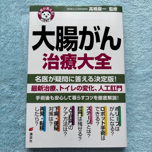 大腸がん治療大全 (健康ライブラリー 名医が答える!) 高橋慶一/監修